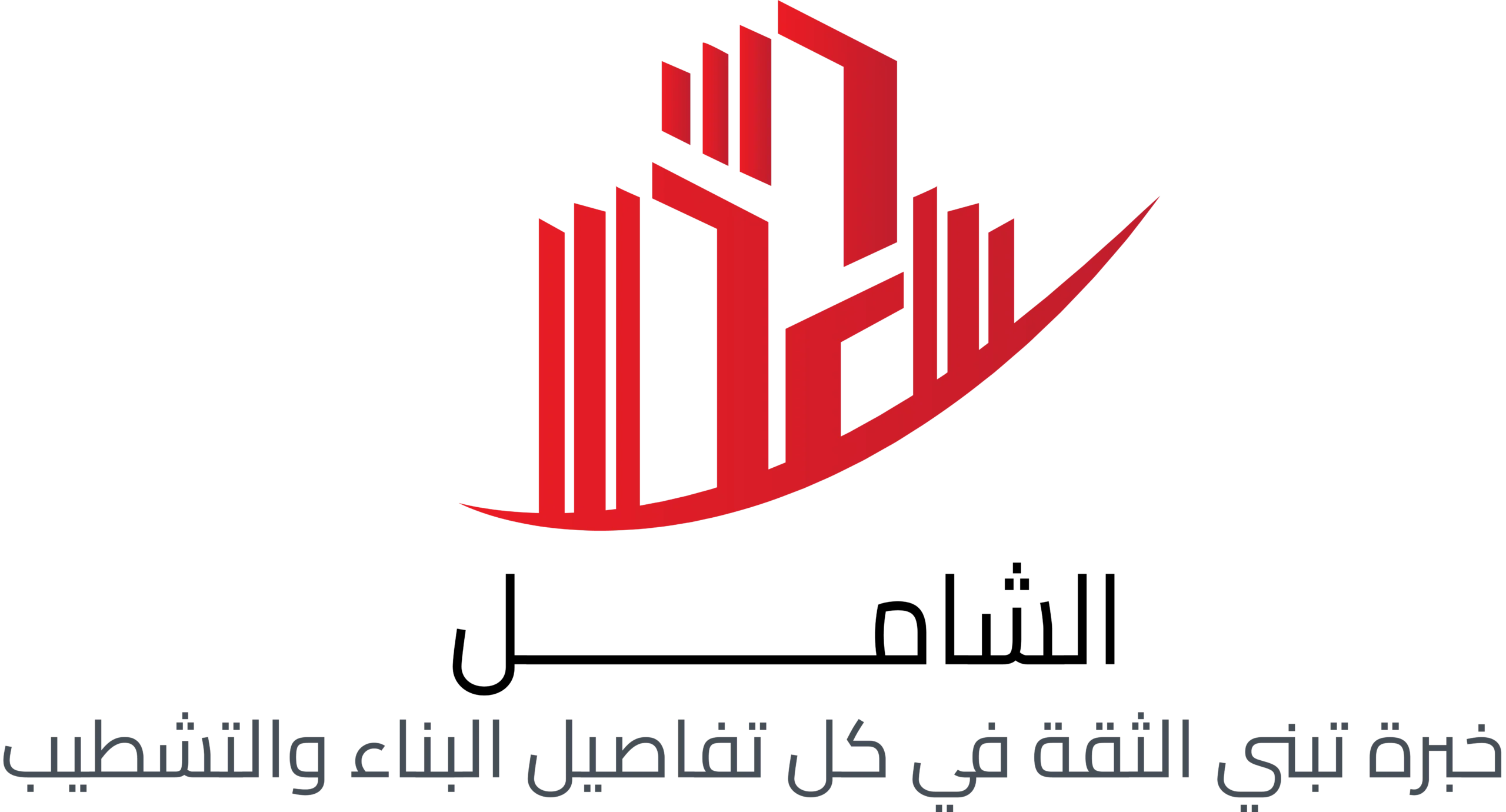 المقاول الشامل للترميم والتشطيب والبناء